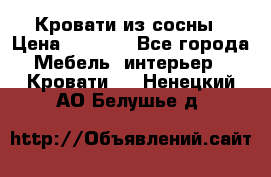 Кровати из сосны › Цена ­ 6 700 - Все города Мебель, интерьер » Кровати   . Ненецкий АО,Белушье д.